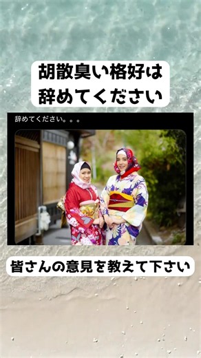 #文化盗用, #ヘイトスピーチ, #人種差別, #ムスリム, #ヒジャブ着物, #多文化共生, #着物, #異文化理解
