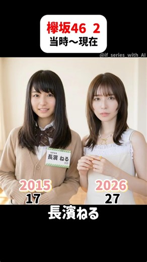 欅坂46【デビュー当時〜現在】 2 #欅坂46 #櫻坂46 #乃木坂46 #アイドル #長濱ねる #志田愛佳 #菅井友香 #shorts