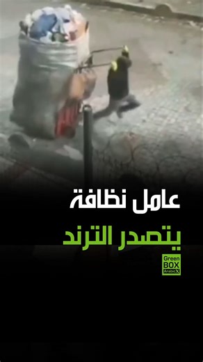 Green Viral Box on Instagram‎: "مقطع فيديو لعامل نظافة يناضل لجر عربة قمامة يتصدر الترند في #تركيا #فيديو #ترند #اكسبلور #ترند #متداول #الإمارات #السعودية #دبي #الرياض #مصر #العراق #الجزائر #الأردن #سوريا #لبنان #الكويت #المغرب #تونس"‎