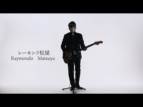レーモンド松屋「本気でいくから」