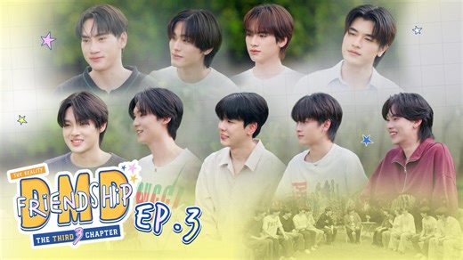 新泰腐综《DMDFriendship友谊成真》 第三季 EP3 中字
