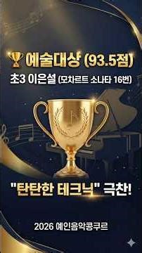 탄탄한 테크닉" 극찬! 🏆예술대상(93.5점) | 초3 모차르트 소나타 16번 1악장 Mozart Sonata No.16 K.545 #Shorts