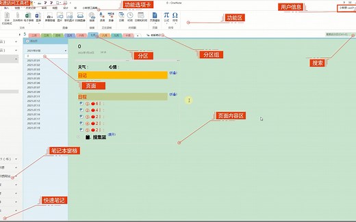 onenote入门，软件界面构成