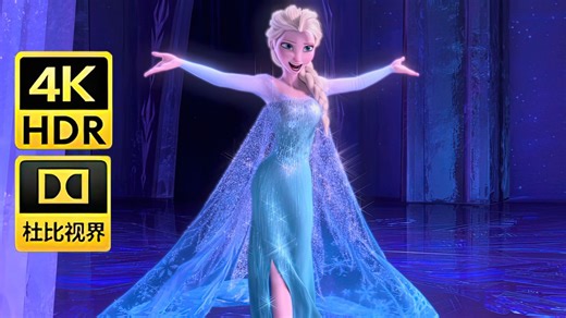 【4K60FPS】【杜比视界＋8D环绕立体声】冰雪奇缘《Let it go》