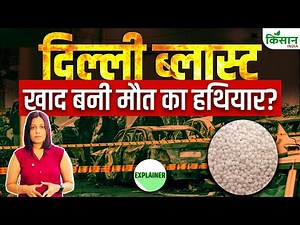 Delhi Blast : खेतों में डालने वाला खाद क्या दिल्ली में बना मौत का हथियार?। ANFO। Ammonium Nitrate