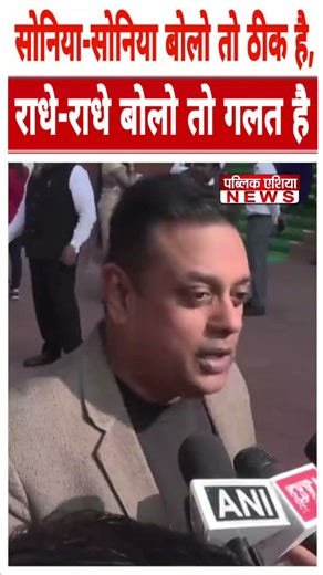 सोनिया-सोनिया बोलो तो ठीक है, राधे-राधे बोलो तो गलत है #sambitpatra #congress #rahulgandhi #ytshorts