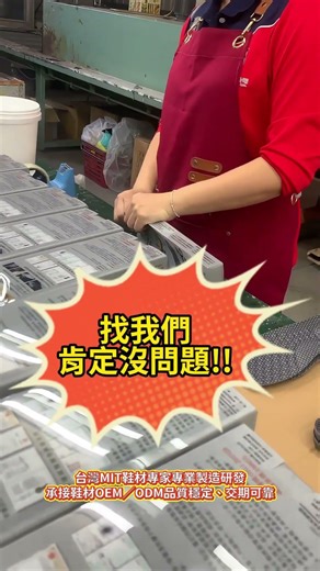 台灣MIT鞋墊專家，專業製造研發，承接鞋墊OEM／ODM，品質穩定、交期可靠 #鞋墊代工 #OEM鞋墊 #ODM鞋墊 #鞋墊工廠 #MIT製造 #台灣工廠 #專業研發 #大量生產