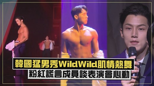 喜愛觀看肌情熱舞的人不要錯過?XD #韓國猛男秀 #WildWild | 娛樂百分百