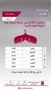 مواقيت الأذان في مدينة عجمان وما جاورها ليوم السيت، ﴿ يَأتِي بِهَا اللَّهُ إِنَّ اللَّهَ لَطِيفٌ خَبِيرٌ ﴾ رابط الخبر كاملا: ‏ ‪https://ajmannews.ae/news.php?id=140009‬ ‫#مواقيت_الآذان‬ ‫#مواقيت_الصلاة‬ ‫#اذان‬ ‫#صلاة‬ ‫#عجمان‬ ‫#يوم_التطوع_العالمي‬ | أخبار عجمان