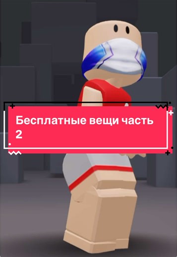 Как получить бесплатную маску в Roblox