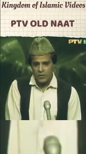 ptv old naat 😍😍 old naat ptv 🤩😍 ptv naat classic #ptvclassic #ptv #ptvold #oldptv