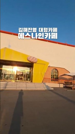 김해 진영 대형카페 에스나인카페💖