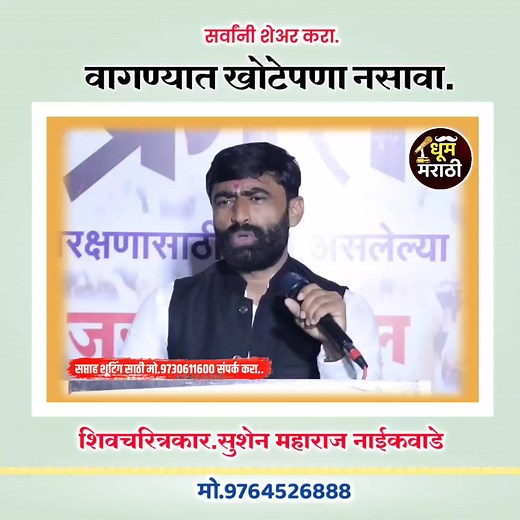 खोटेपणा नसावा. #dhoommarathi #मराठी #sushennaikwade | Dhoom Marathi