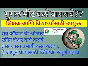 How to use google meet#गुगल मीट कसे वापरावे#शिक्षकांनी,विद्यार्थ्यांनी गूगल मीट कसे वापरावे#demo