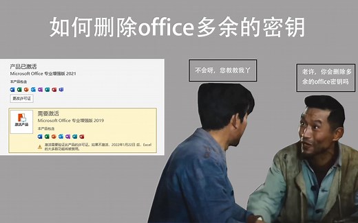 如何删除office多余的密钥，而不删除已经激活的密钥