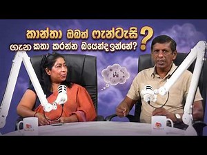 කාන්තා ඔබත් ෆැන්ටසි ගැන කතා කරන්න බයෙන්ද ඉන්නේ ?