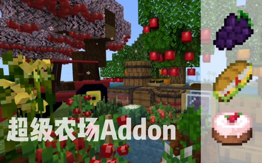 【Minecraft基岩版】超级农场模组，更多食物＆农作物，生存必备！
