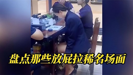 盘点女神放屁爆笑集锦，美女高速上突然拉肚子：我坚持不住了