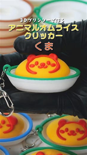 アニマルオムライスクリッカーができるまで #クリッカー #かわいい #3dプリンター