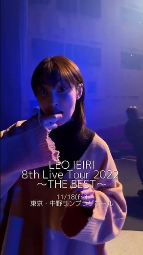 #家入レオ #かわいい人 #ライブツアー #THEBEST #10周年
