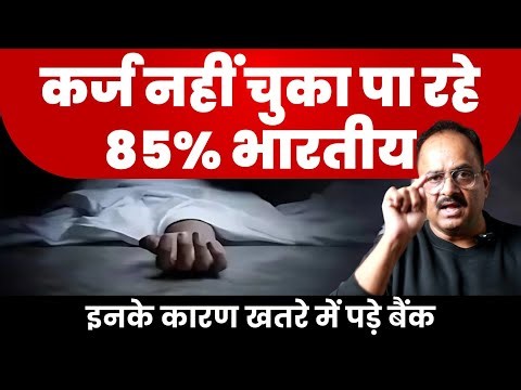 भारत में लोगों पर चुकाने की क्षमता से ज्यादा कर्जा, बैंकों पर भी डिफाल्टर की तलवार लटकी