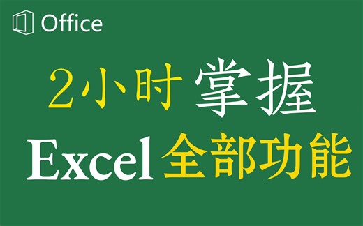 【B站Excel案例】Excel实战88个经典实用案例，2小时学会所有功能