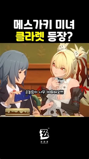 [젠레스 존 제로] 메스가키 미녀 클라렛 등장!
