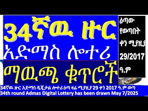 34ኛ ዙር የአድማስ ዲጅታል ሎተሪ ማዉጫ|34th round Admas digital lottery Official list of Prize winning numbers