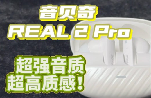 【音贝奇】REAL 2Pro这么牛的质感与音色真的只要119！？！