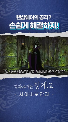 랜섬웨어의 공격? 손쉽게 해결하지! | 영남이공대학교 사이버보안과