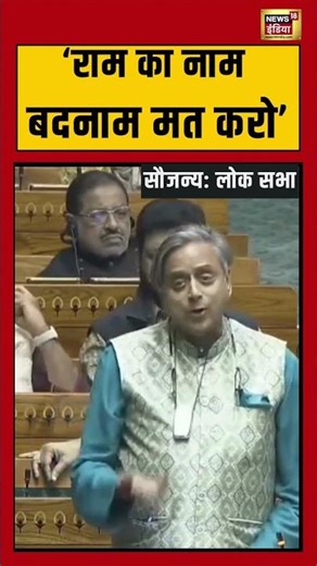 Shashi Tharoor Viral - 'राम का नाम बदनाम न करो' | #mnarega #gramg #gandhi #shorts