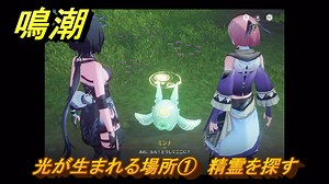 鳴潮　光が生まれる場所①　精霊を探す　Ver3.0追加　＃３９