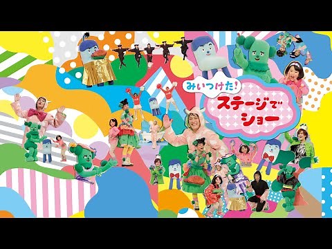 みいつけた！ ステージでショー