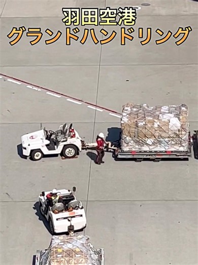 2026年3月26日✈️👷グラハン（到着から出発までの支援業務全般）