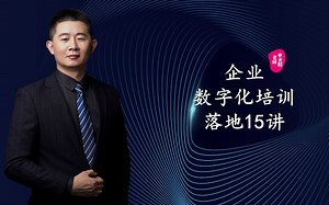 第1讲：重新定义企业数字化培训