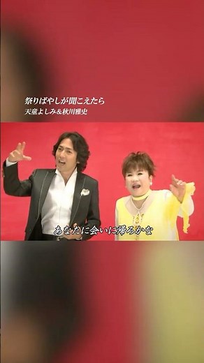 夏真っ只中！#天童よしみ ＆ #秋川雅史 「#祭りばやしが聞こえたら 」をご紹介❤️‍🔥お祭り日和の休日！ぜひ関連動画のMVからお楽しみください！