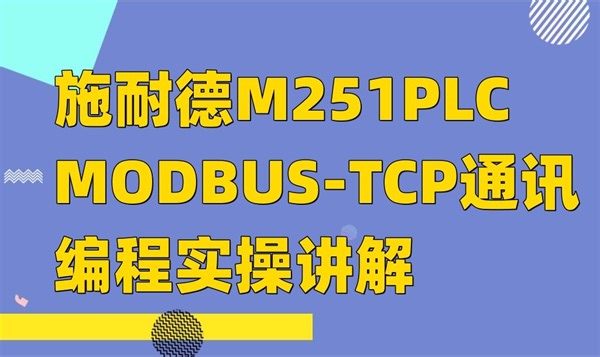 施耐德M251PLC MODBUS-TCP通讯编程实操讲解