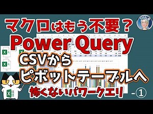 CSVからピボットテーブルへPower Queryで時短1、怖くないパワークエリ、Excelスキルアップの仕事術9回