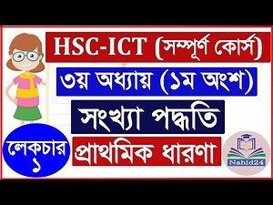 🔥HSC ICT Chapter 3 (Lecture-1) ll Number System ll Class 11-12 ICT ll ICT Number System ll Nahid24