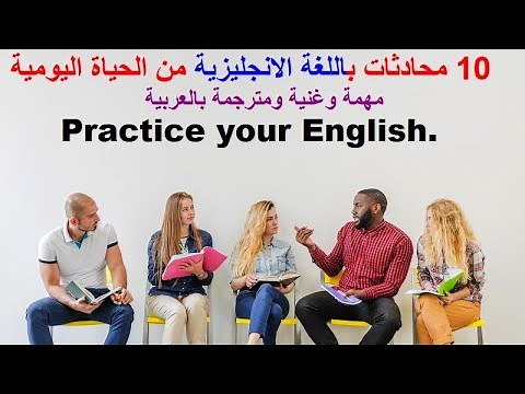 10 محادثات باللغة الانجليزية من الحياة اليومية، مهمة وغنية ومترجمة بالعربية