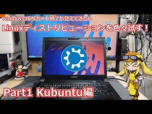 【Kubuntu】手軽に使えるLinuxディストリビューションを探す企画Kubuntu編！！ windows10終了後も古いジャンクや中古マシンを続けたい！【Linux】