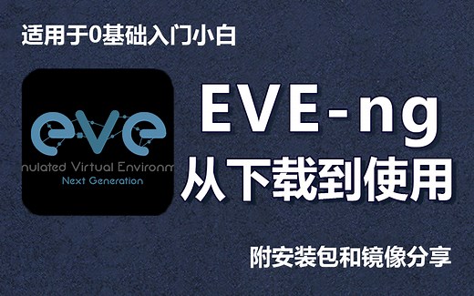【EVE-NG】网工万能模拟器安装使用教程，一键安装、永久使用！包含安装包 镜像包 使用教程 更多网工资料分享，0基础适用！！！ 计算机网络技术