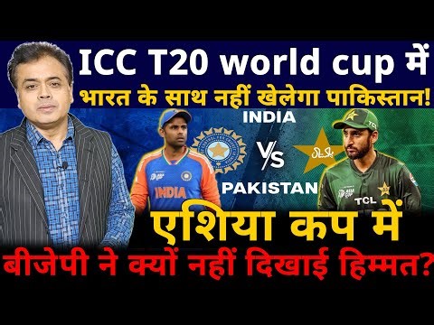 T20 world cup में भारत के साथ नहीं खेलेगा पाकिस्तान! एशिया कप में बीजेपी ने क्यों नहीं दिखाई हिम्मत?