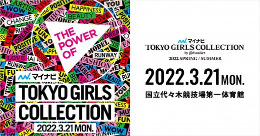 第34回 マイナビ 東京ガールズコレクション 2022 SPRING/SUMMER｜マイナビ TGC 22 S/S