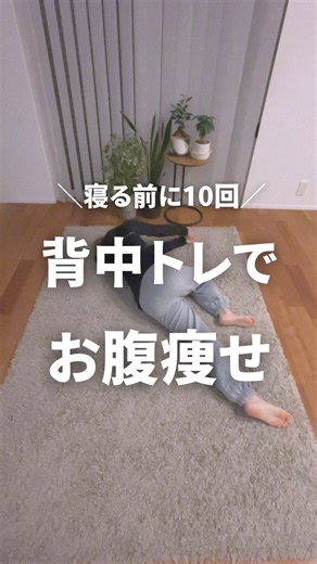にこ☺︎|元体操選手が教えるお家ピラティス on Instagram: "←1日3分で姿勢改善したい人はフォローしてね @niko_diet150他の投稿はここから 今回は背中トレを紹介します 1日10回 ①横向きに寝る ②上の膝を曲げる ③両手を重ねてから上の手を広げて床にタッチ ポイントは ・手を広げる時に息を吐く ・首は手と一緒の向きに動かす やってみようと思った人はコメントやいいね👍で教えてね🔥 ………………………………………………………………… このアカウントでは 元体操選手が教える簡単エクササイズを紹介しています！ ⁂ ぽっこりお腹を凹ませたい人 ⁂ 姿勢を整えて楽に動きたい人 ⁂ 骨盤の歪みが気になる人 ⁂ 忙しくて効率よく姿勢改善したい人 こんな悩みがある人 運動の専門家が赤ちゃんの動きをヒントに姿勢を整える方法を投稿しているのでフォローしてね！ @niko_diet150 #姿勢改善 #姿勢美人"