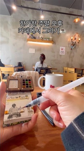 카페에서|그리기| Drawing at a café#카페에서 #그리기 #어반드로잉 #드로잉