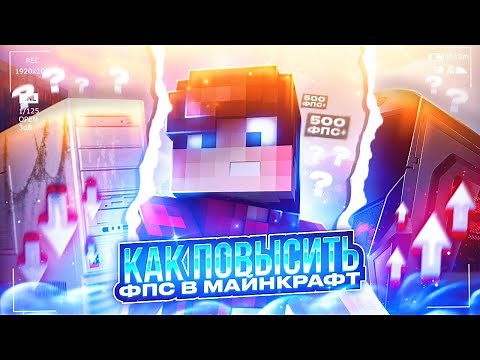 КАК ПОВЫСИТЬ ФПС | Оптимизация Windows для ИГР 2022 | Майнкрафт