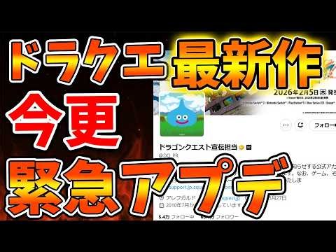 【スクエニ】ドラクエ公式が今さら致命的な〇〇を修正へ。。なぜこのタイミング？【ドラクエ7/リイマジンド/リメイク/攻略/実況/BGM/戦闘曲/switch2/PS5/RTA/ドラゴンクエスト/公式