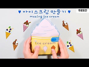 아이스크림 만들기🍦｜종이놀이 스퀴시북✂ | 무료도안 | Making ice cream | paper squash book