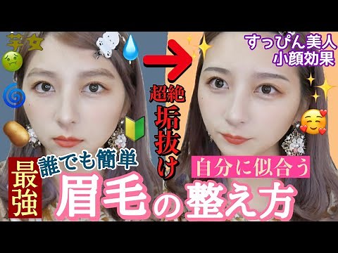【世界一垢抜ける】絶対失敗しない自分に似合う眉毛の整え方完全版！骨格を変えて小顔効果抜群！100均アイテムで！韓国風もナチュラルも！メンズも！学生必見